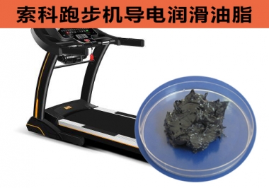 跑步機(jī)導(dǎo)電潤滑脂選索科，安全無靜電！