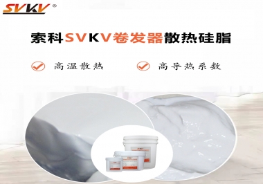 300℃高溫也無憂，卷發(fā)器散熱硅脂如何選?