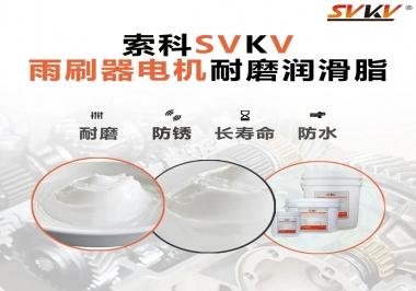 雨刷器電機的好搭檔，索科耐磨潤滑脂