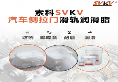 用了這款滑軌潤滑脂，汽車側拉門安靜順滑