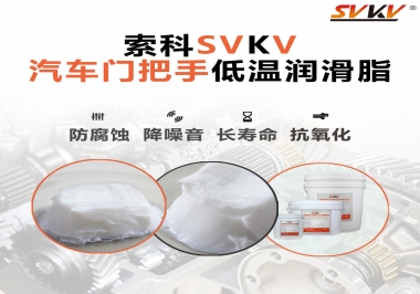 低溫環境，汽車門把手選這款潤滑脂   