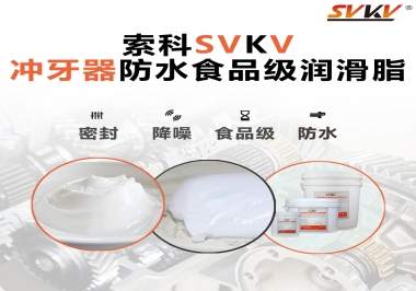 密封防水食品級(jí)，如何滿足沖牙器對(duì)潤(rùn)滑脂的高要求