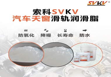 汽車天窗開合順暢的秘訣，索科滑軌潤滑脂