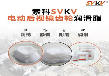 汽車電動后視鏡齒輪用的潤滑脂，你知道嗎？