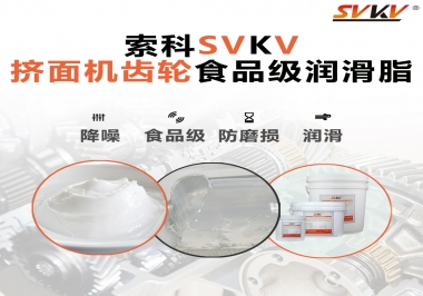擠面機(jī)傳動(dòng)齒輪需要用到的食品級(jí)潤(rùn)滑脂，怎么選？