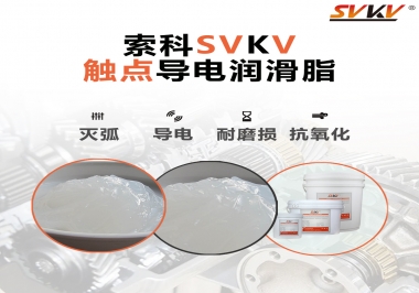 導電潤滑脂有什么作用？該怎么選擇