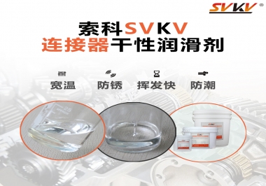 連接器干性潤滑劑怎么選，索科告訴你