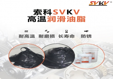 高溫潤滑脂的滴點就等于最高使用溫度嗎？索科為您解答