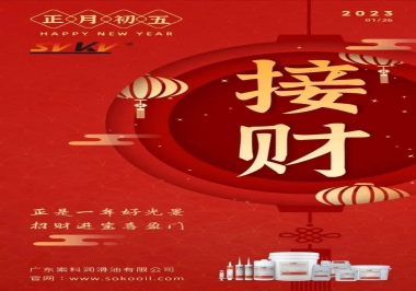 索科，正月初五：正是一年好光景，招財(cái)進(jìn)寶喜盈門