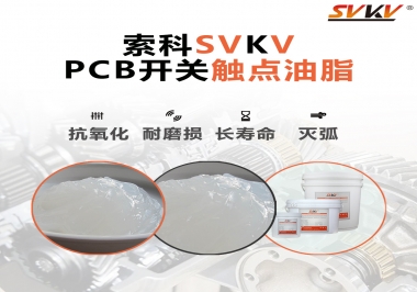 PCB開關(guān)觸點油脂如何選？