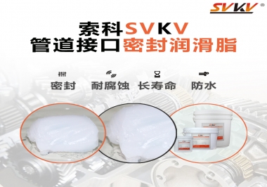  管道接口密封潤滑脂你選對了嗎？