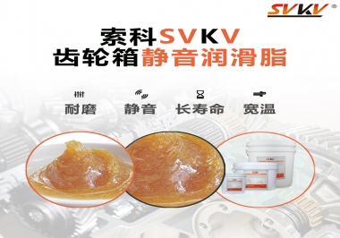 自動門齒輪箱應(yīng)該用哪款靜音潤滑脂？