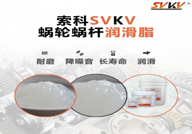 選擇蝸輪蝸桿潤滑脂時需要注意什么？