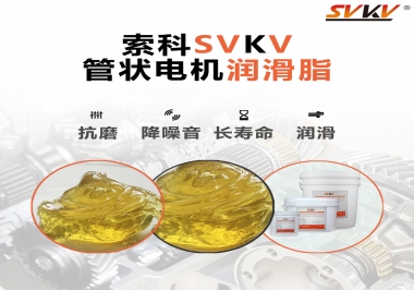 不知道管狀電機潤滑脂怎么選，索科為您解答