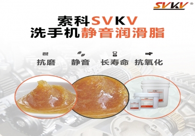  洗手機噪音大，試試索科靜音潤滑脂