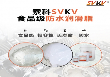 什么是食品級防水潤滑油脂？