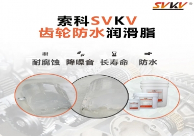 齒輪油脂不只是要降噪音還有防水效果？
