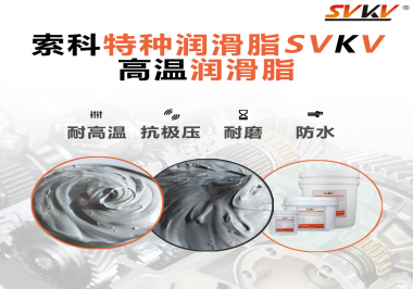 工程機(jī)械使用的潤(rùn)滑脂有什么要求？索科告訴你！