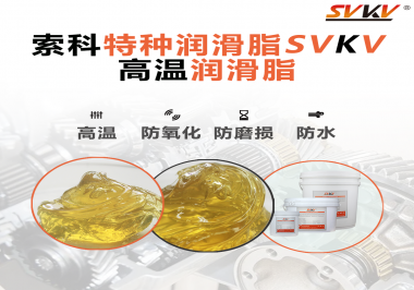 高溫潤(rùn)滑脂適用的高溫是多少度？索科告訴你！