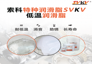 有個(gè)新客戶問索科，低溫潤(rùn)滑脂是只能用于低溫環(huán)境嗎？