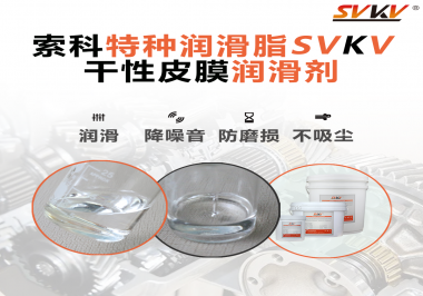 干性皮膜潤(rùn)滑劑為什么能夠達(dá)到潔凈潤(rùn)滑的效果？
