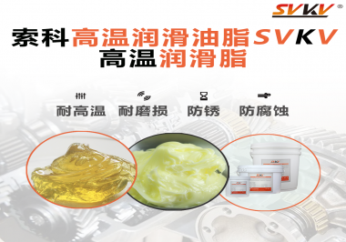 高溫潤(rùn)滑脂的使用需要注意什么？索科告訴你！