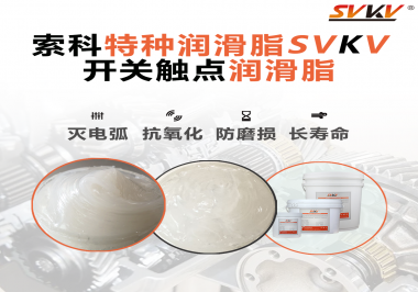 開(kāi)關(guān)磨損嚴(yán)重容易產(chǎn)生電弧，你知道潤(rùn)滑脂怎么解決嗎？