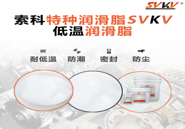 這樣的低溫潤(rùn)滑脂你覺得怎么樣？