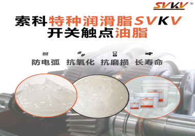 你知道開(kāi)關(guān)觸點(diǎn)油脂是如何防止積碳產(chǎn)生的嗎？