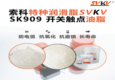 開(kāi)關(guān)觸點(diǎn)油脂的導(dǎo)電性能如何確保良好的電氣導(dǎo)通？