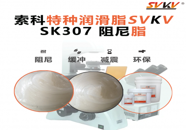 洗衣機(jī)吊桿失去平衡？索科告訴你可能是沒用對阻尼油脂