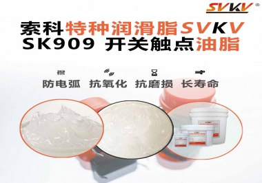 關(guān)于開(kāi)關(guān)也需要使用開(kāi)關(guān)觸點(diǎn)油脂你了解多少？