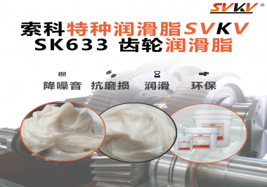 風電齒輪箱別再靠“僥幸運轉(zhuǎn)”！索科齒輪潤滑脂，讓每一度風都更值錢