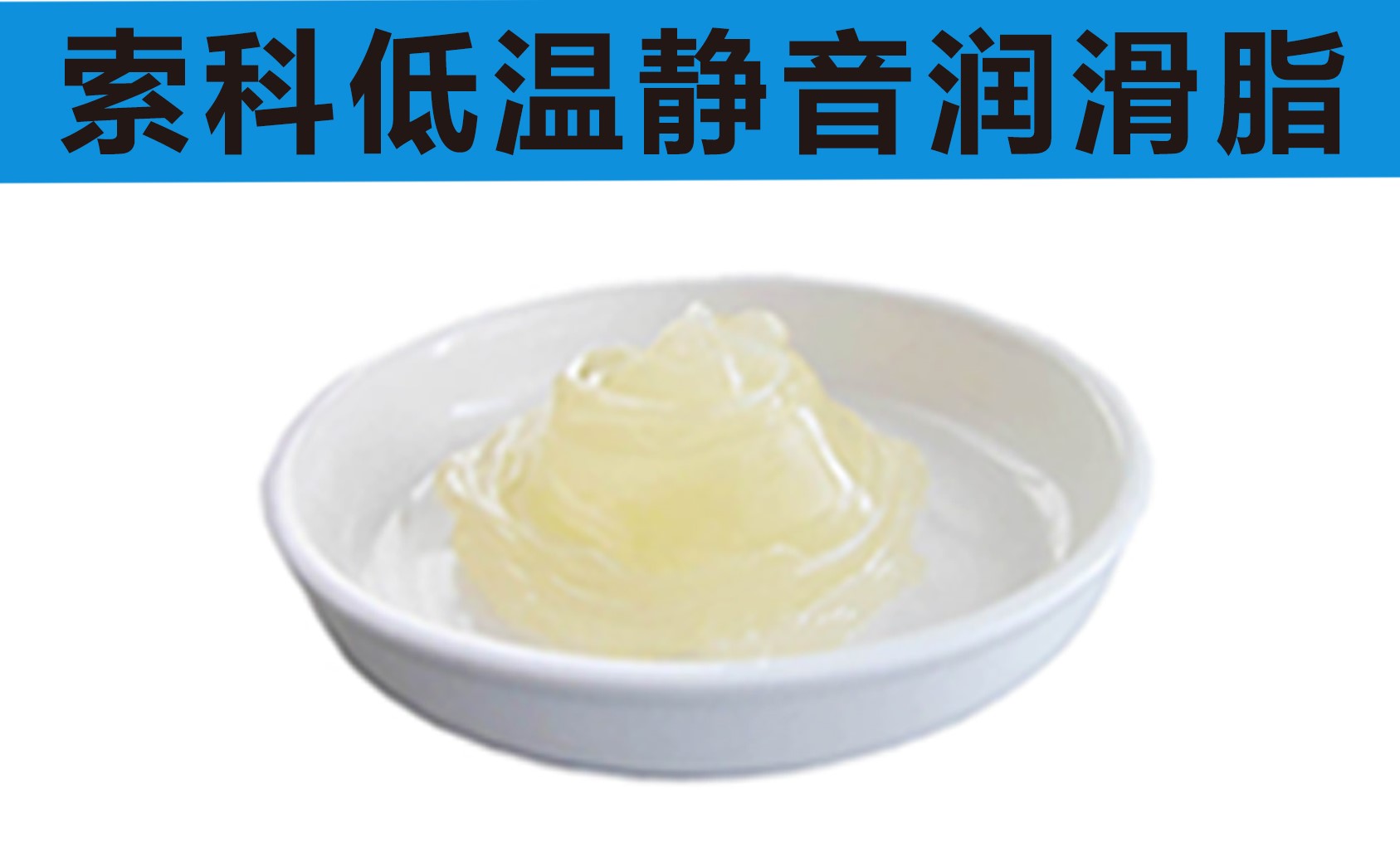 低溫潤滑脂首選索科，專業高低溫潤滑脂制造商！